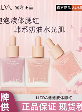 韩国lizda腮红液体泡泡腮红水光肌保湿美容修饰韩系纯欲多用腮红