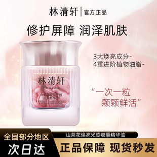 林清轩山茶花焕亮光感胶囊精华油40粒以油养肤次抛抗皱滋养舒缓