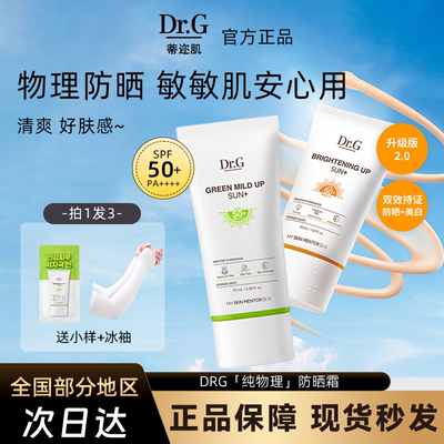 Dr.G蒂迩肌/drg纯物理高倍防晒霜