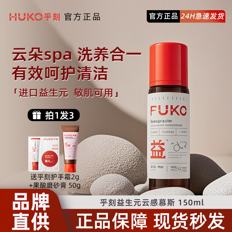 huko乎刻益生元私處護理慕斯凈味