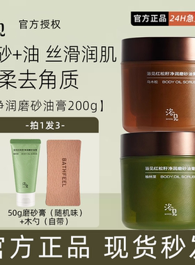 浴见红松籽净润磨砂油膏香氛身体