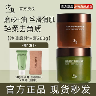 清洁光滑肌肤200g 浴见红松籽净润磨砂油膏香氛身体沐浴去角质保湿
