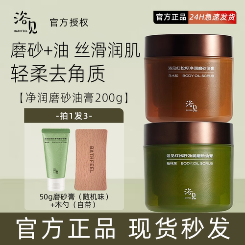 浴见红松籽净润磨砂油膏香氛身体