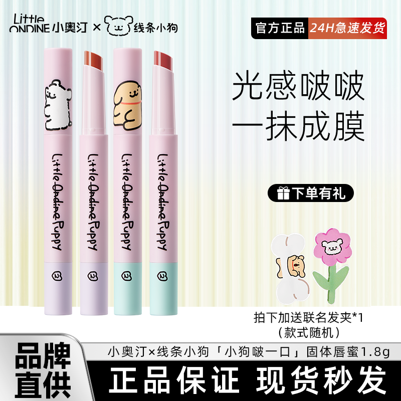 小奥汀线条小狗联名固体唇蜜口红唇蜜裸色素颜淡妆豆沙色肉桂奶茶