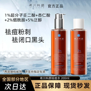 希川科颜壬二酸控痘水净颜调理精华水祛痘保湿控油去角质闭口正品