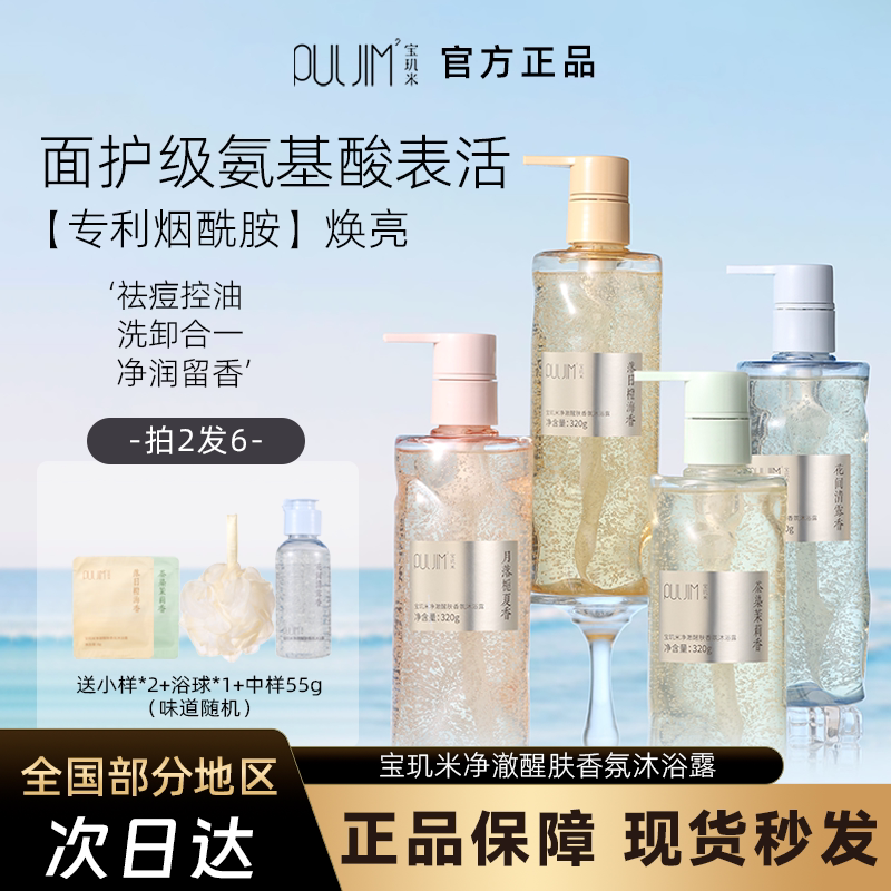 宝玑米净澈醒肤沐浴露持久留香
