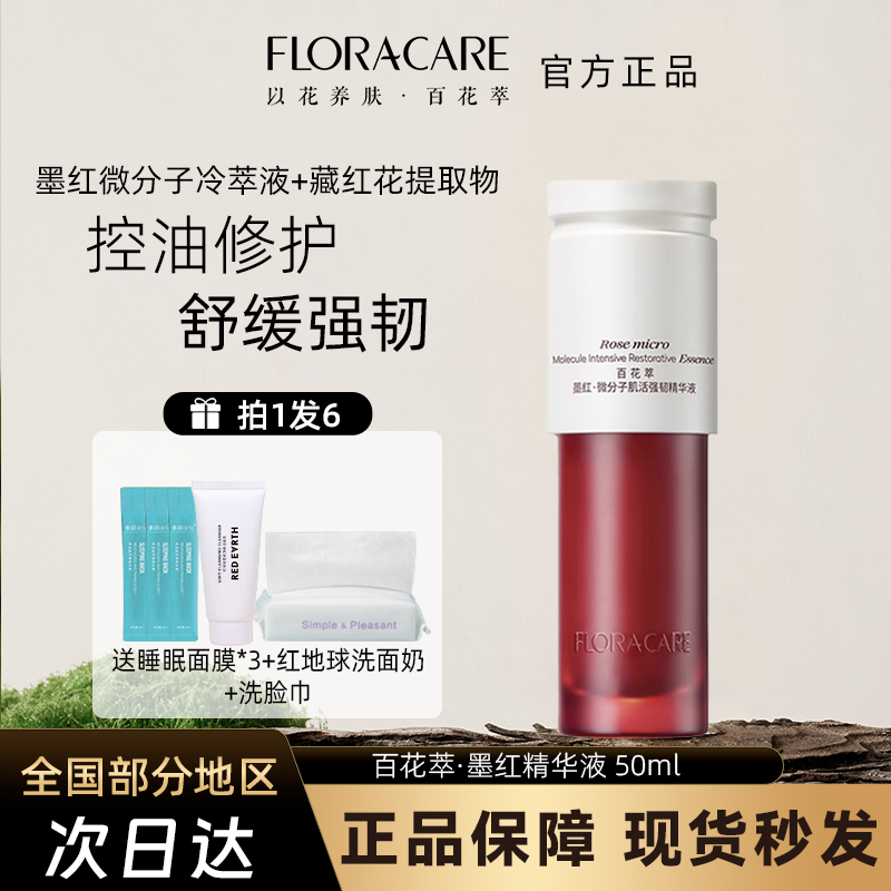 百花萃小红瓶精华面部修护舒缓