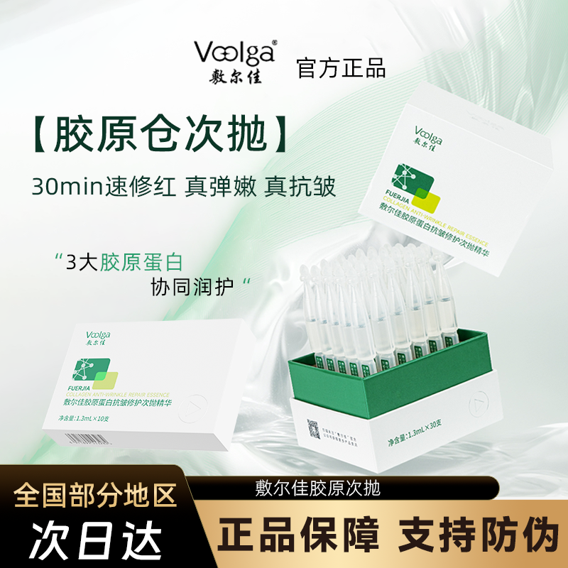 敷尔佳胶原蛋白抗皱修护次抛精华