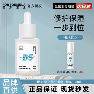 舒缓修护褪红 FF小水遁补水保湿 For formula配方至上b5精华液