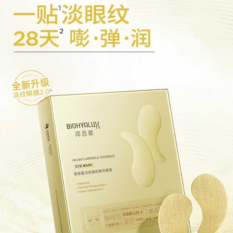 润百颜玻尿酸淡纹焕颜精华眼膜