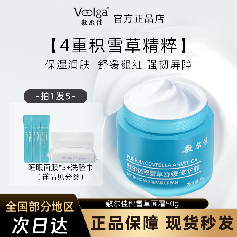 敷尔佳积雪草舒缓修护高保湿面霜水润滋润维稳泛红清爽秋冬干皮