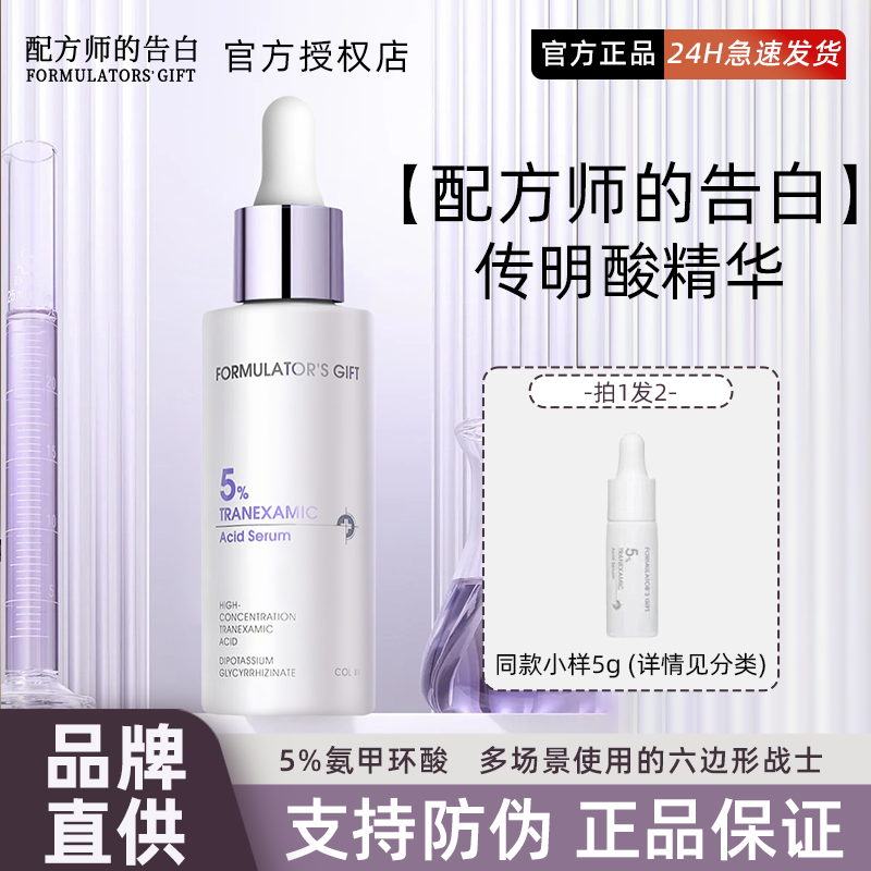 询价优惠！配方师的告白氨甲环酸