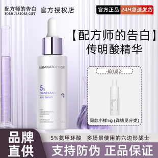 配方师的告白传明酸精华液 5%氨甲环酸敏肌保湿舒缓改善痘印暗沉