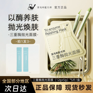 菜鸟和配方师三重酶抛光面膜提亮嫩肤水润紧致补水保湿涂抹面膜