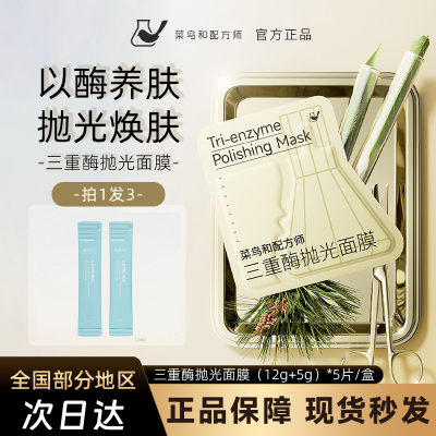 菜鸟和配方师三重酶抛光面膜提亮