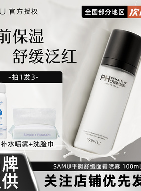 samu面霜喷雾莎缪爽肤水乳补水保湿敷水化妆水女精华水护肤水正