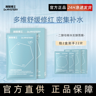 滋润舒缓泛红修护熬夜肌正品 神秘博士二裂酵母修护面膜女补水保湿