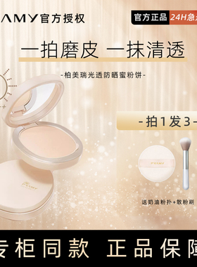 PRAMY柏瑞美防晒粉饼散粉修饰定妆遮瑕持妆防水不脱妆干油皮蜜粉