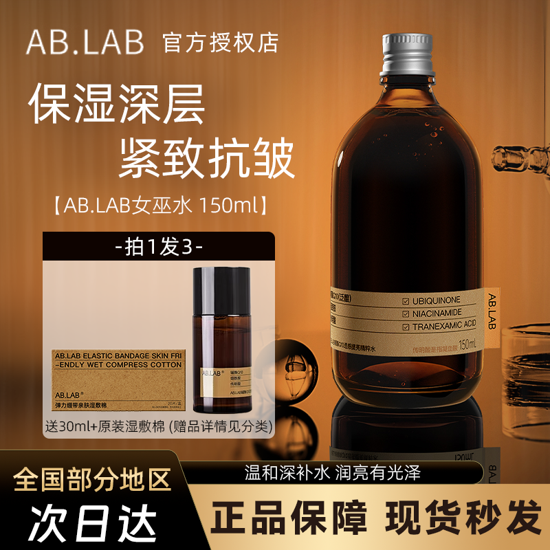 AB.LAB女巫水辅酶精粹发光水暗沉保湿爽肤水精粹水湿敷水ablab