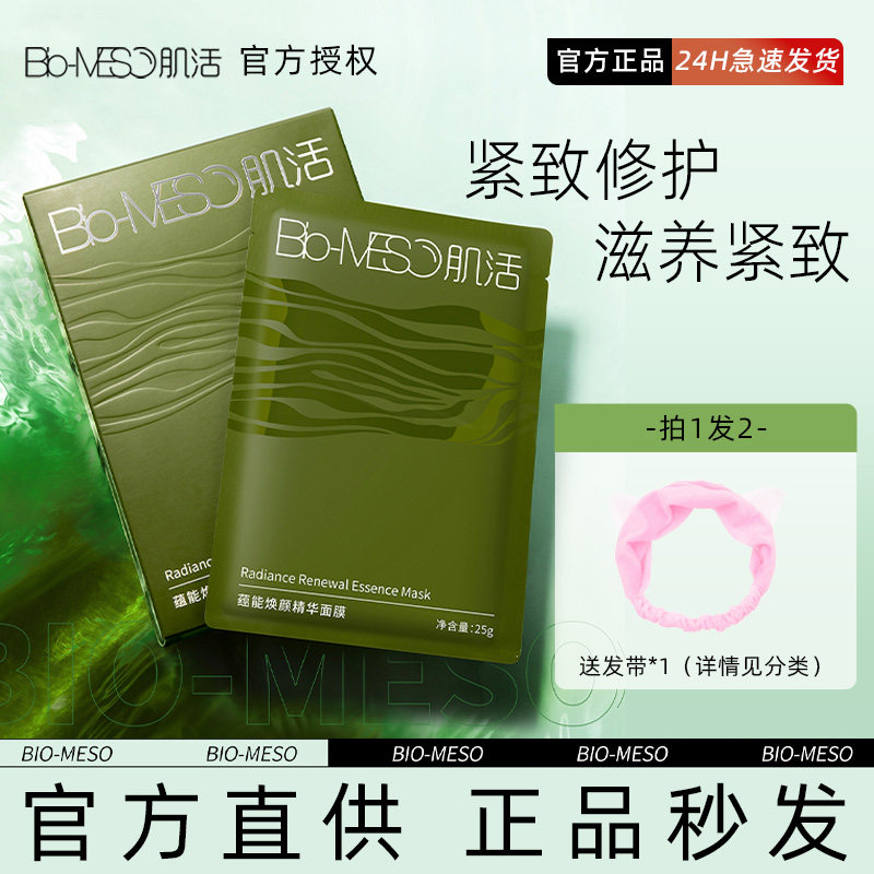 贴片BM滋养修护海藻焕颜精华