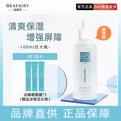B5精华液清爽护肤舒缓泛红保湿