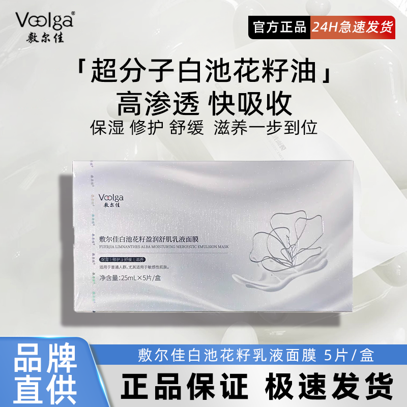 敷尔佳白池花籽盈润舒肌乳液面膜