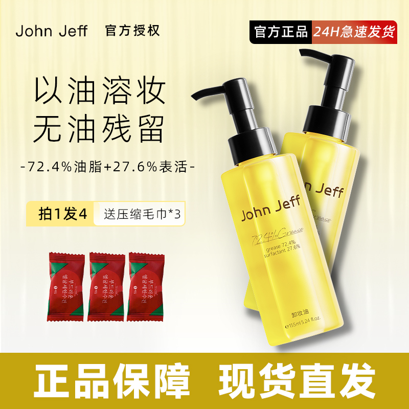 JohnJeff卸妆油深层清洁全脸