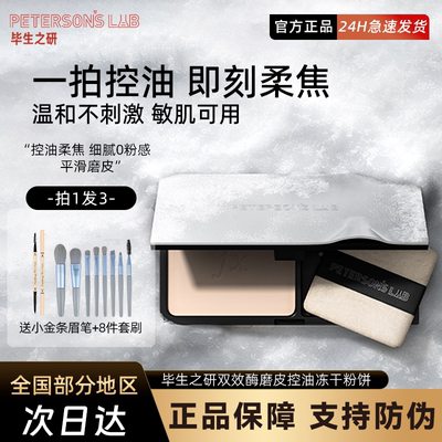 [新品]毕生之研冻干粉饼持久定妆控油散粉清透磨皮补妆油皮蜜粉饼