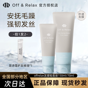 OffRelax溫泉密集輕盈or發(fā)膜臻護(hù)滋潤發(fā)膜修護(hù)損傷安撫