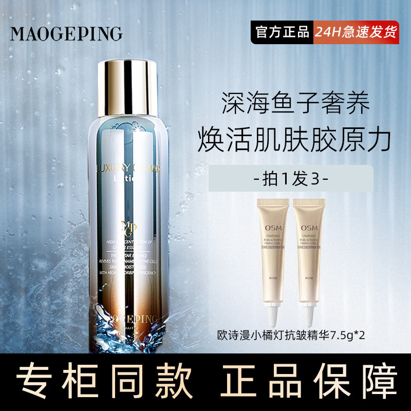 毛戈平奢华鱼子100ml爽肤水