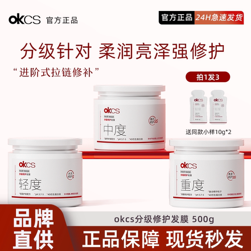 OKCS发膜修护干枯烫染受损滋养
