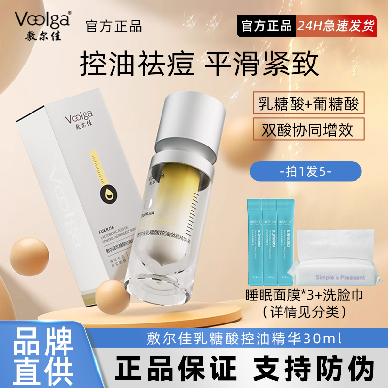 敷尔佳乳糖酸控油凝露精华液