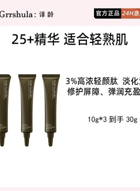 译龄精华25+小样10ml*3到手30ml特价！超划算冲鸭！