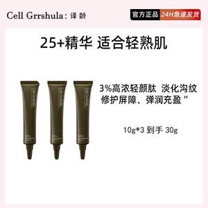 译龄精华25+小样10ml*3到手30ml