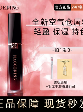 毛戈平空气仓唇釉柔雾哑光滋润唇膏口红显白持妆不沾杯新品抢先试