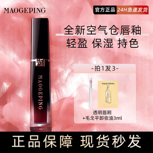 毛戈平空气仓唇釉柔雾哑光滋润唇膏口红显白持妆不沾杯新品抢先试