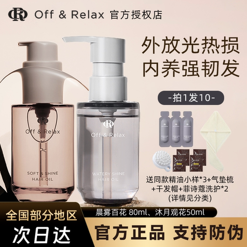 询价优惠offrelax护发精油顺滑！