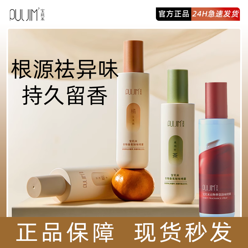 宝玑米衣物香氛喷雾衣服去味