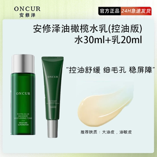 ONCUR安修泽油橄榄水乳套装控油修护保湿褪红护肤品秋冬敏感肌