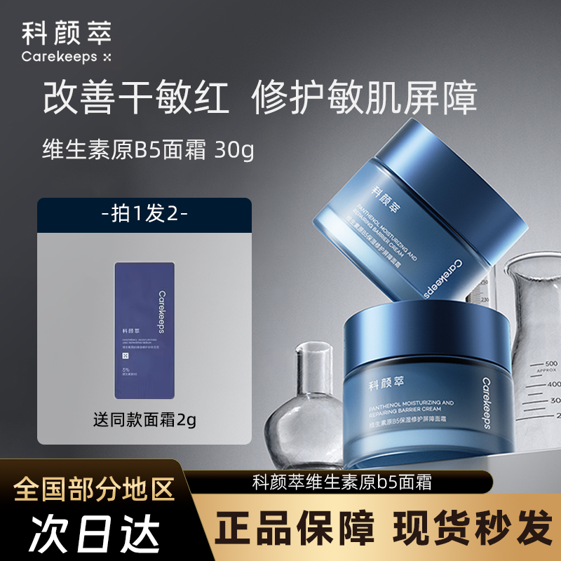 科颜萃修护B5面霜泛醇特润霜高保湿滋润补水舒缓敏感肌温和