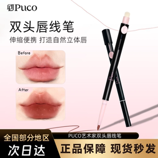 PUCO艺术家双头唇线笔刷二合一裸色口红丰唇唇刷持久不易掉色
