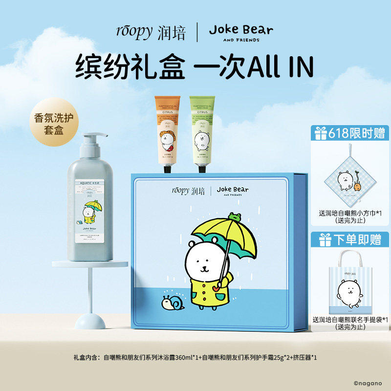 roopy润培自嘲熊和朋友们系列沐浴露护手霜洗护礼盒520礼物