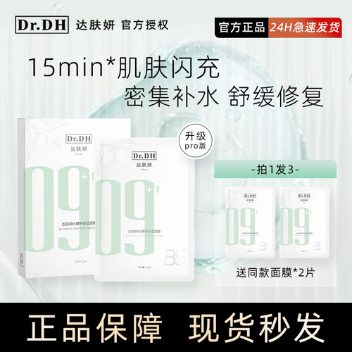 2.0pro达肤妍b5面膜贴片
