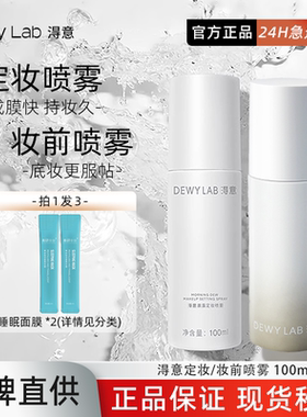 淂意得意定妆喷雾持妆不易脱妆