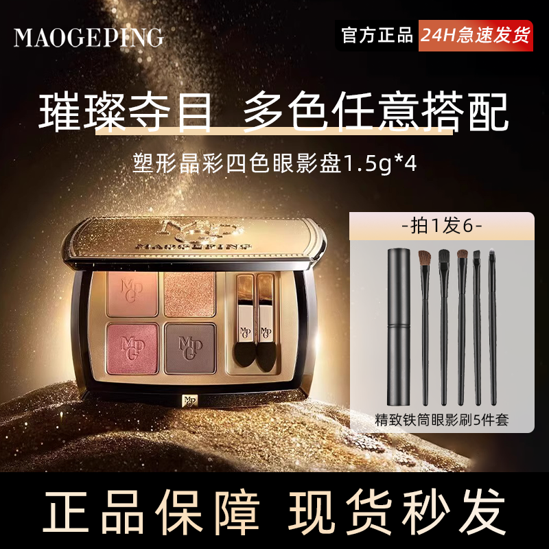 毛戈平四色眼影眼影多色单色