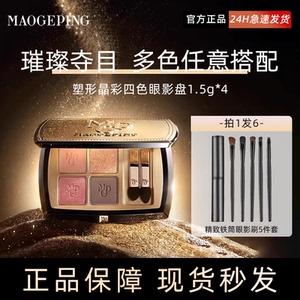 毛戈平四色眼影眼影多色单色自组眼影珠光哑光细腻带盒不晕染