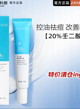 【升级2.0新款】希川科颜馆20%壬二酸精华霜祛痘闭口痘印杨科研