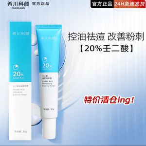 【升级2.0新款】希川科颜馆20%壬二酸精华霜祛痘闭口痘印杨科研