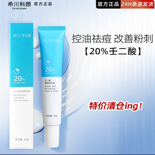 【升级2.0新款】希川科颜馆20%壬二酸精华霜祛痘闭口痘印杨科研