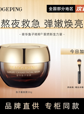 毛戈平鱼子酱面膜65g120g送原装刷深层滋润修护熬夜救急专柜正品